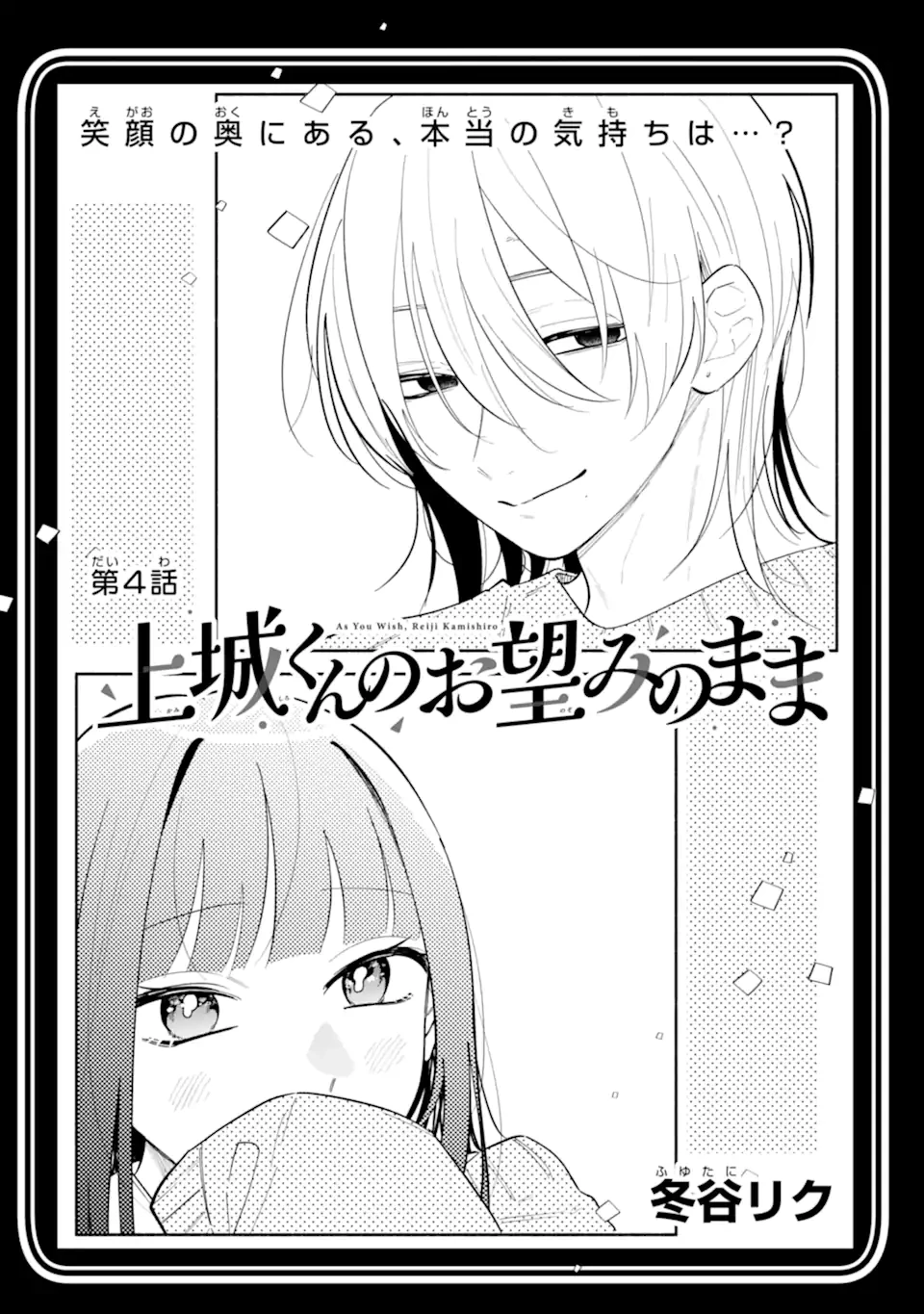上城くんのお望みのまま 第4話 - 4