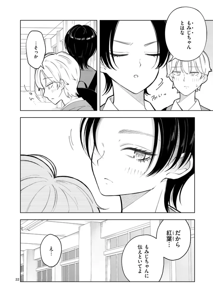 紅葉と紅葉 第2話 - 22