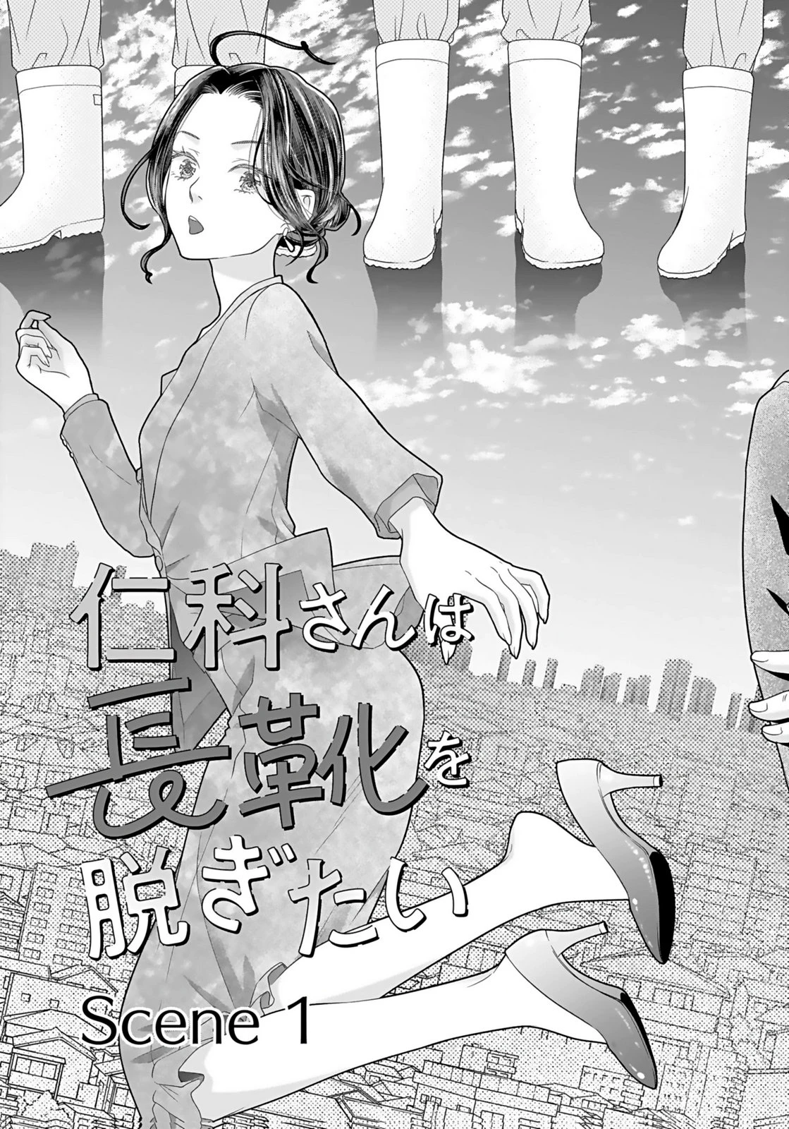 仁科さんは長靴を脱ぎたい 第1話 - 3