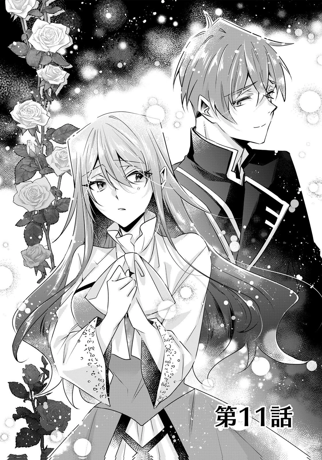 あなたと私の、偽装婚約～幼馴染と契約したら溺愛ルートに入りました～ 第11話 - 1