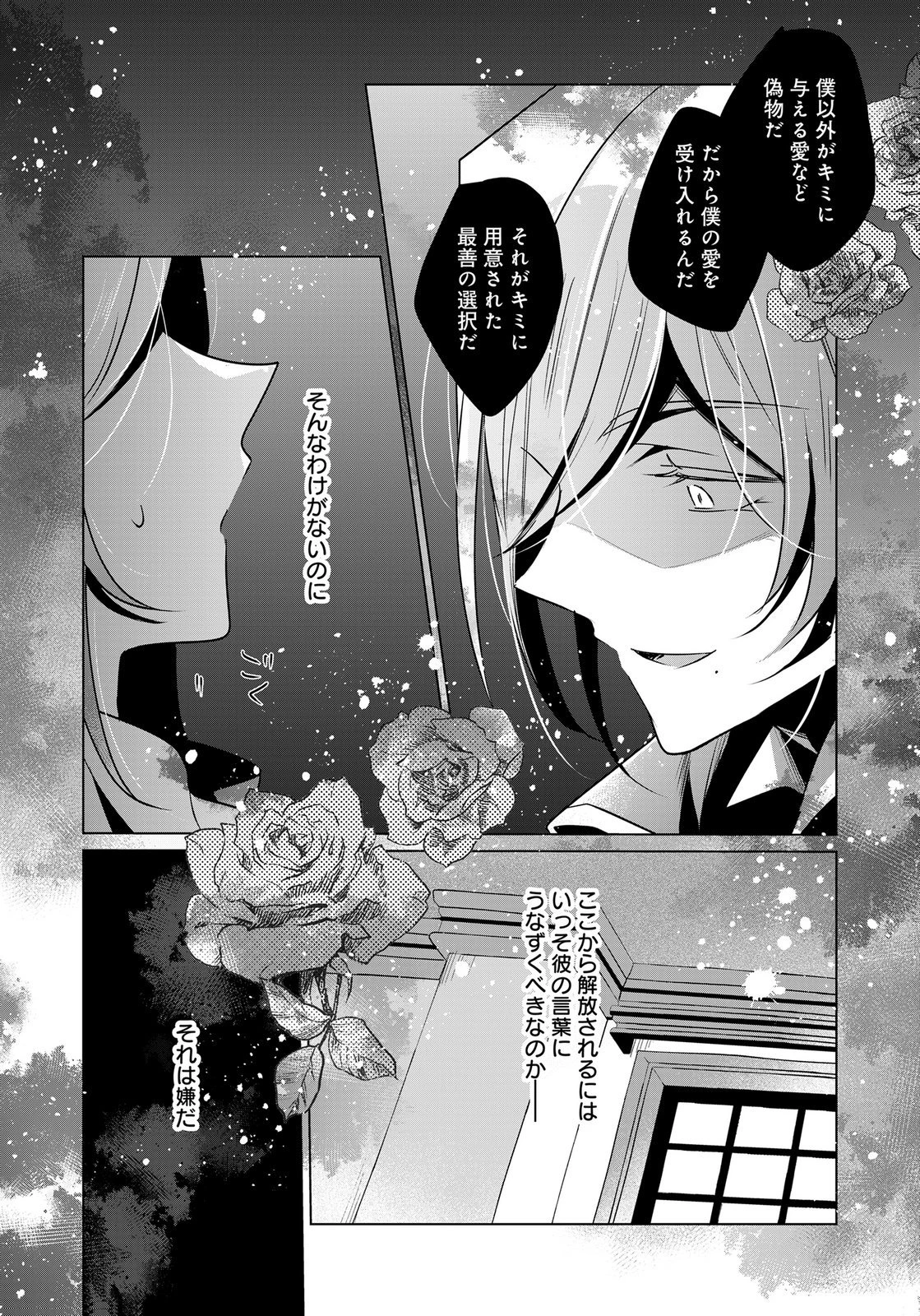 あなたと私の、偽装婚約～幼馴染と契約したら溺愛ルートに入りました～ 第12話 - 21