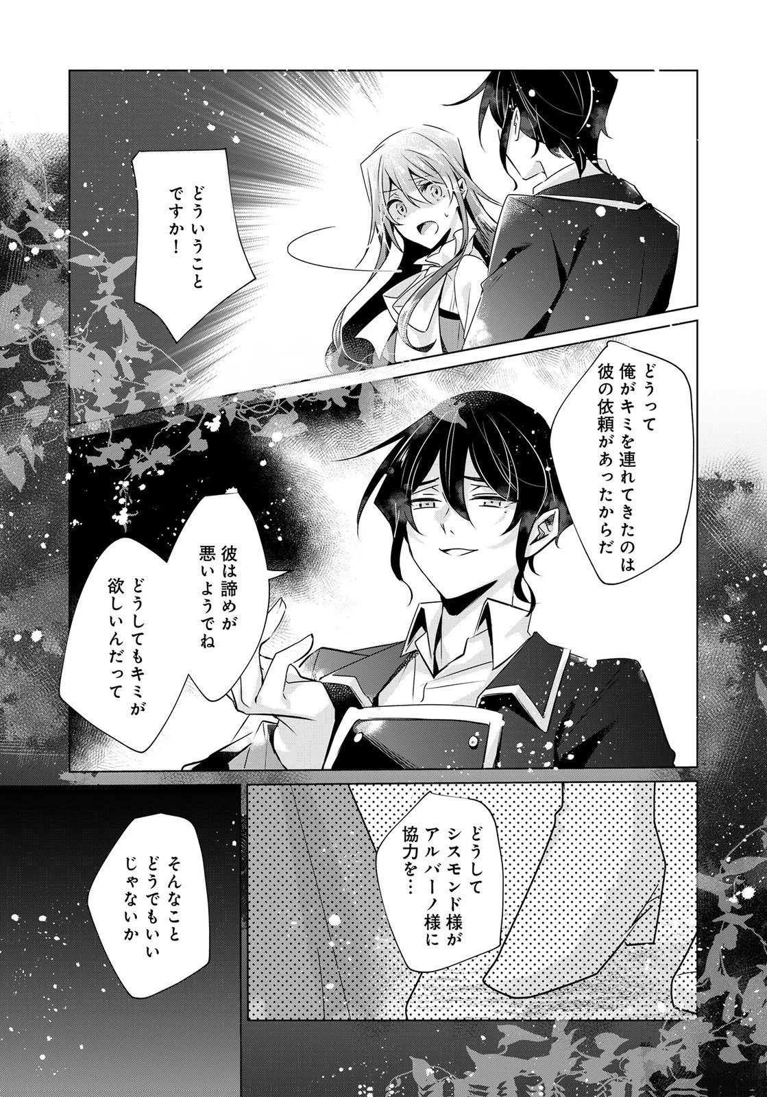 あなたと私の、偽装婚約～幼馴染と契約したら溺愛ルートに入りました～ 第11話 - 19
