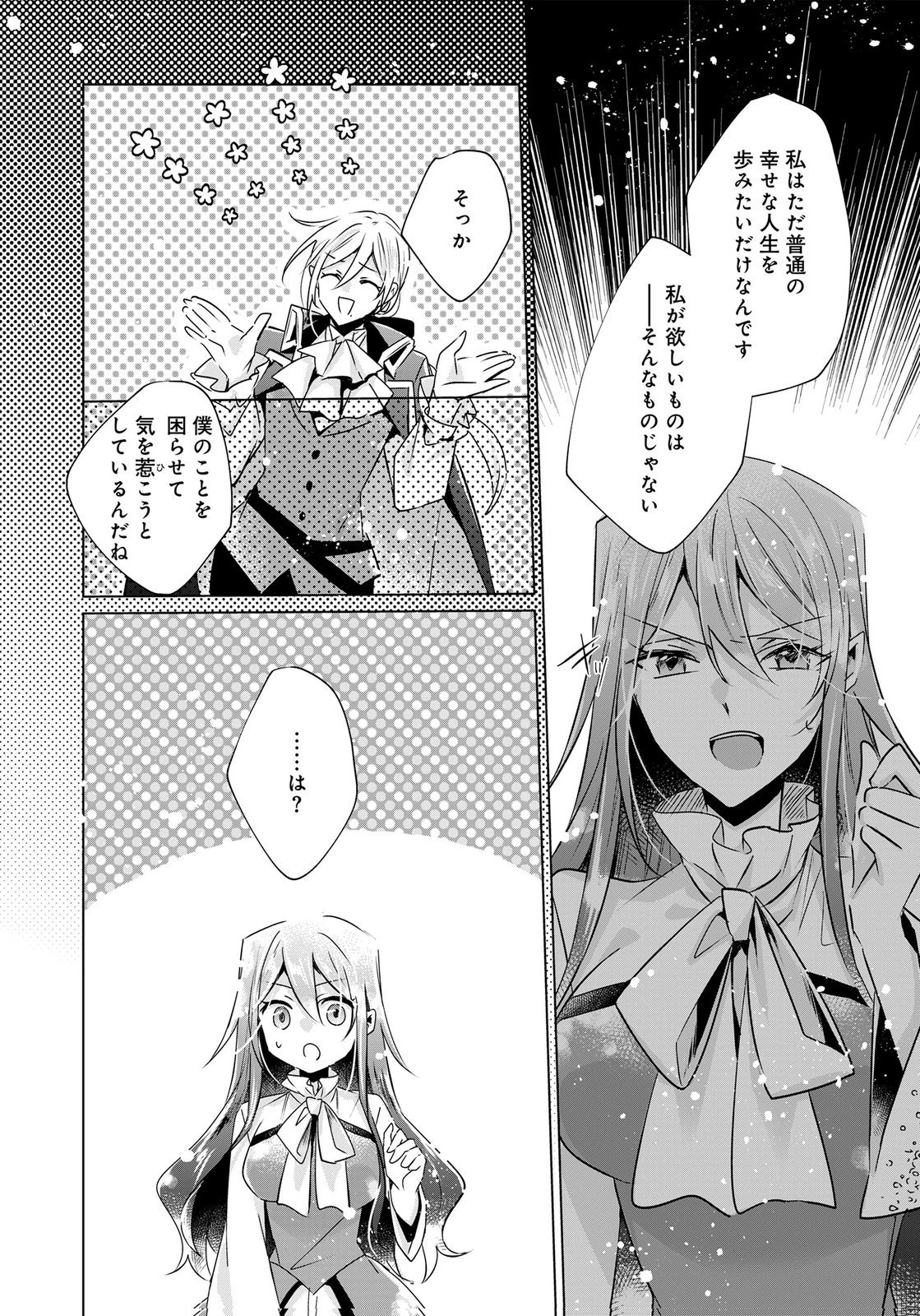 あなたと私の、偽装婚約～幼馴染と契約したら溺愛ルートに入りました～ 第11話 - 23