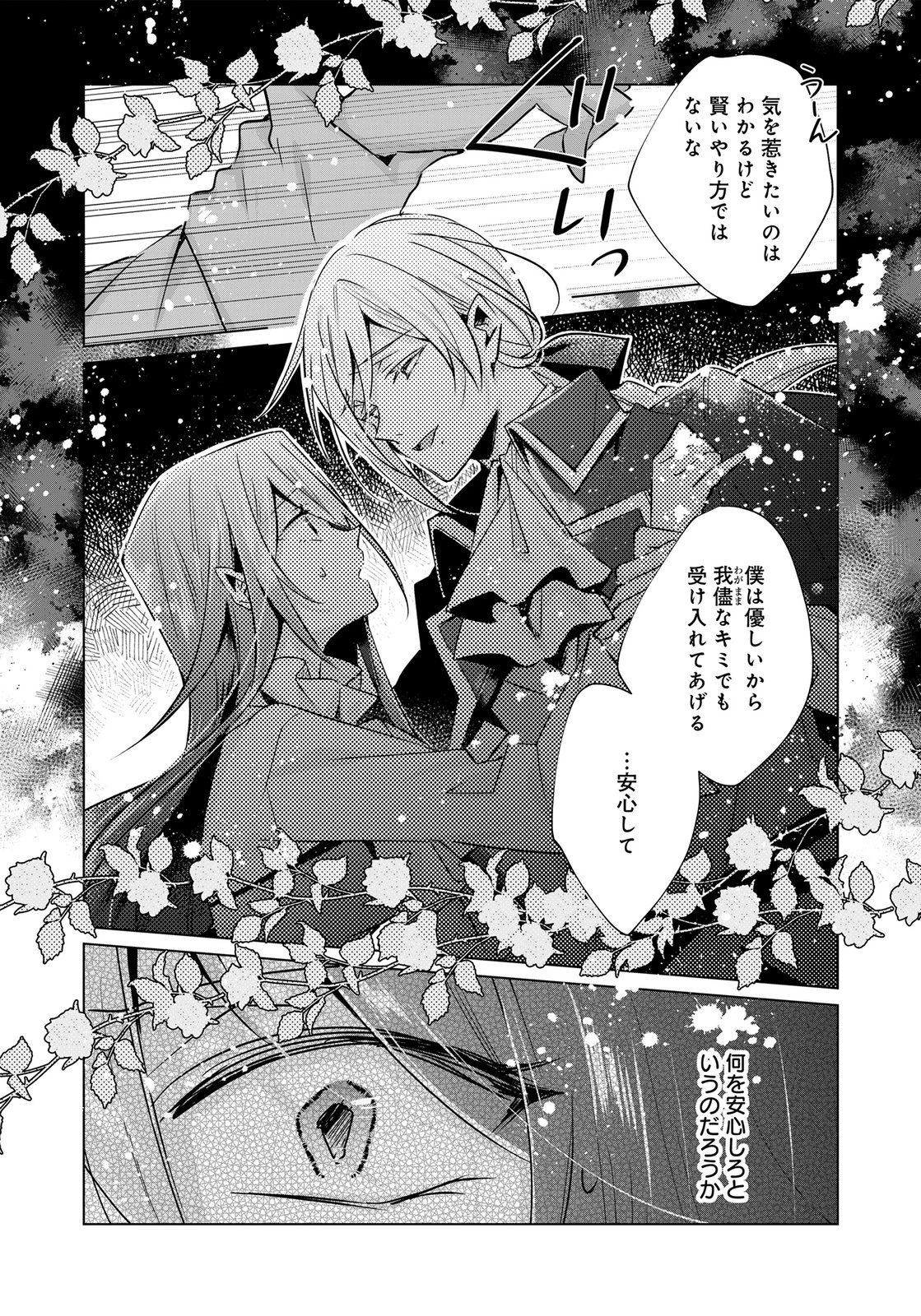 あなたと私の、偽装婚約～幼馴染と契約したら溺愛ルートに入りました～ 第11話 - 24