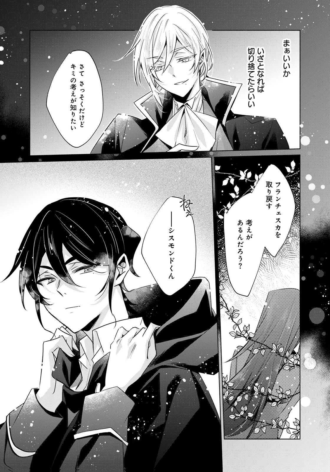 あなたと私の、偽装婚約～幼馴染と契約したら溺愛ルートに入りました～ 第10話 - 21