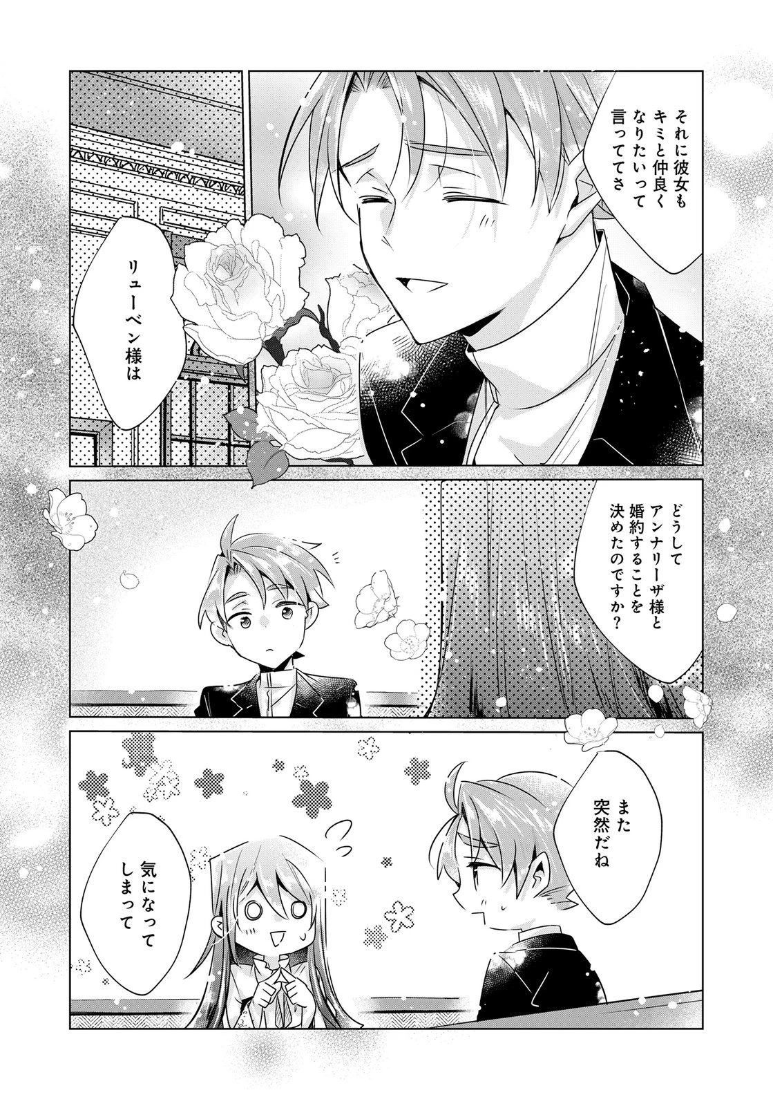あなたと私の、偽装婚約～幼馴染と契約したら溺愛ルートに入りました～ 第10話 - 25