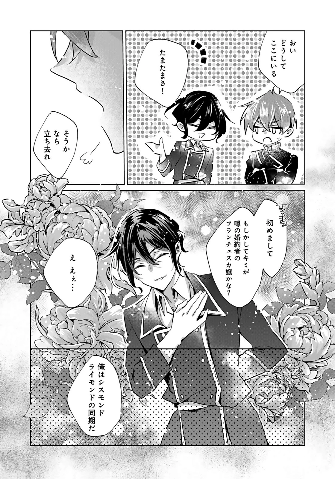 あなたと私の、偽装婚約～幼馴染と契約したら溺愛ルートに入りました～ 第7話 - 18