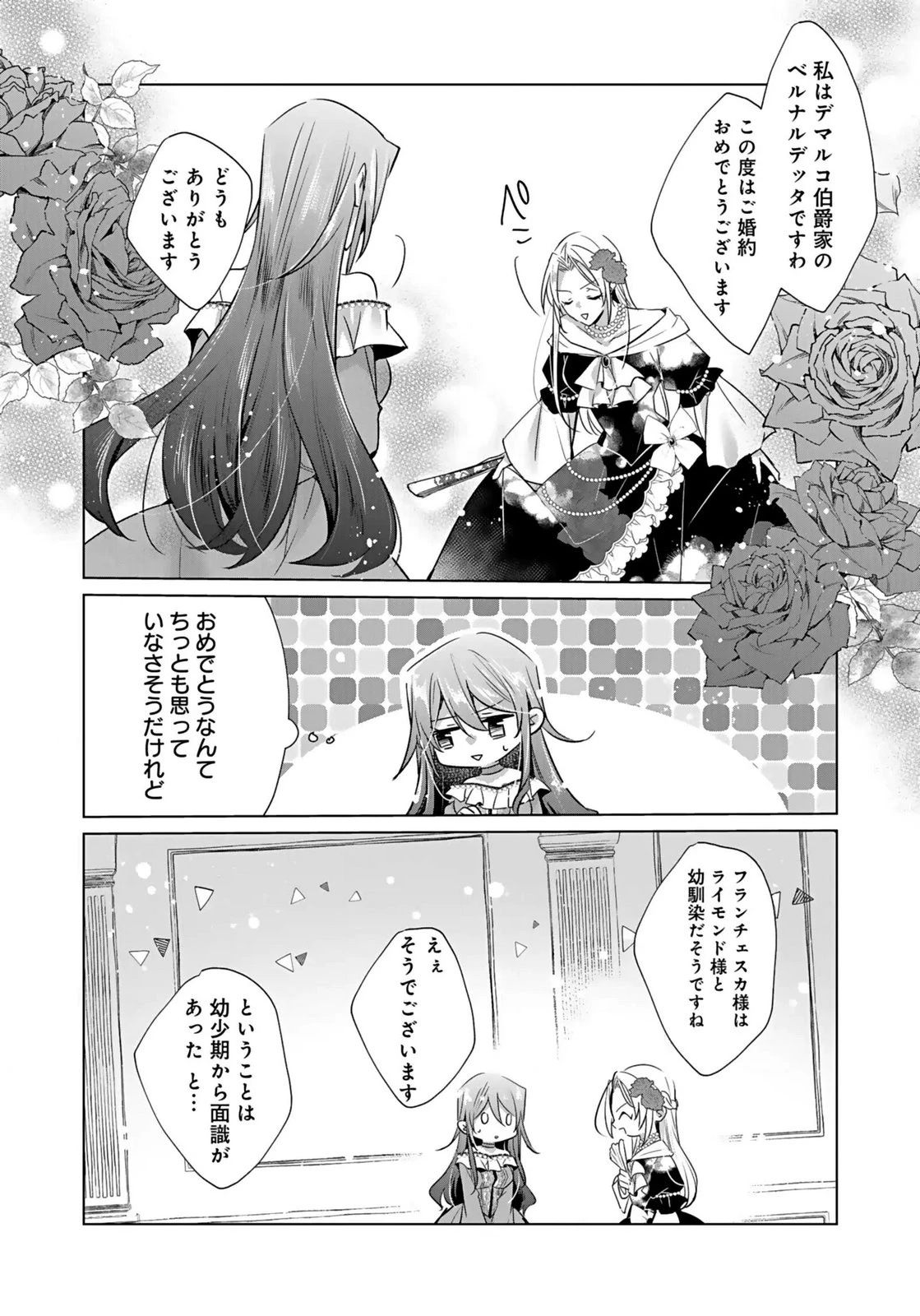 あなたと私の、偽装婚約～幼馴染と契約したら溺愛ルートに入りました～ 第5話 - 20