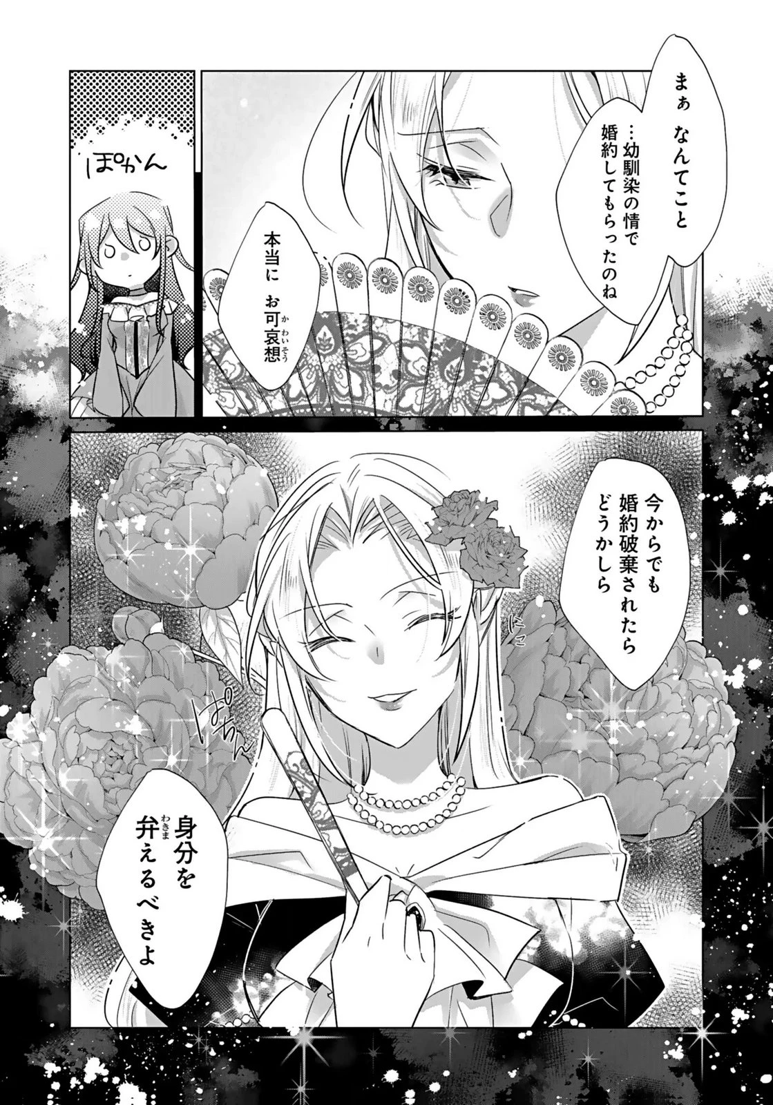 あなたと私の、偽装婚約～幼馴染と契約したら溺愛ルートに入りました～ 第5話 - 21