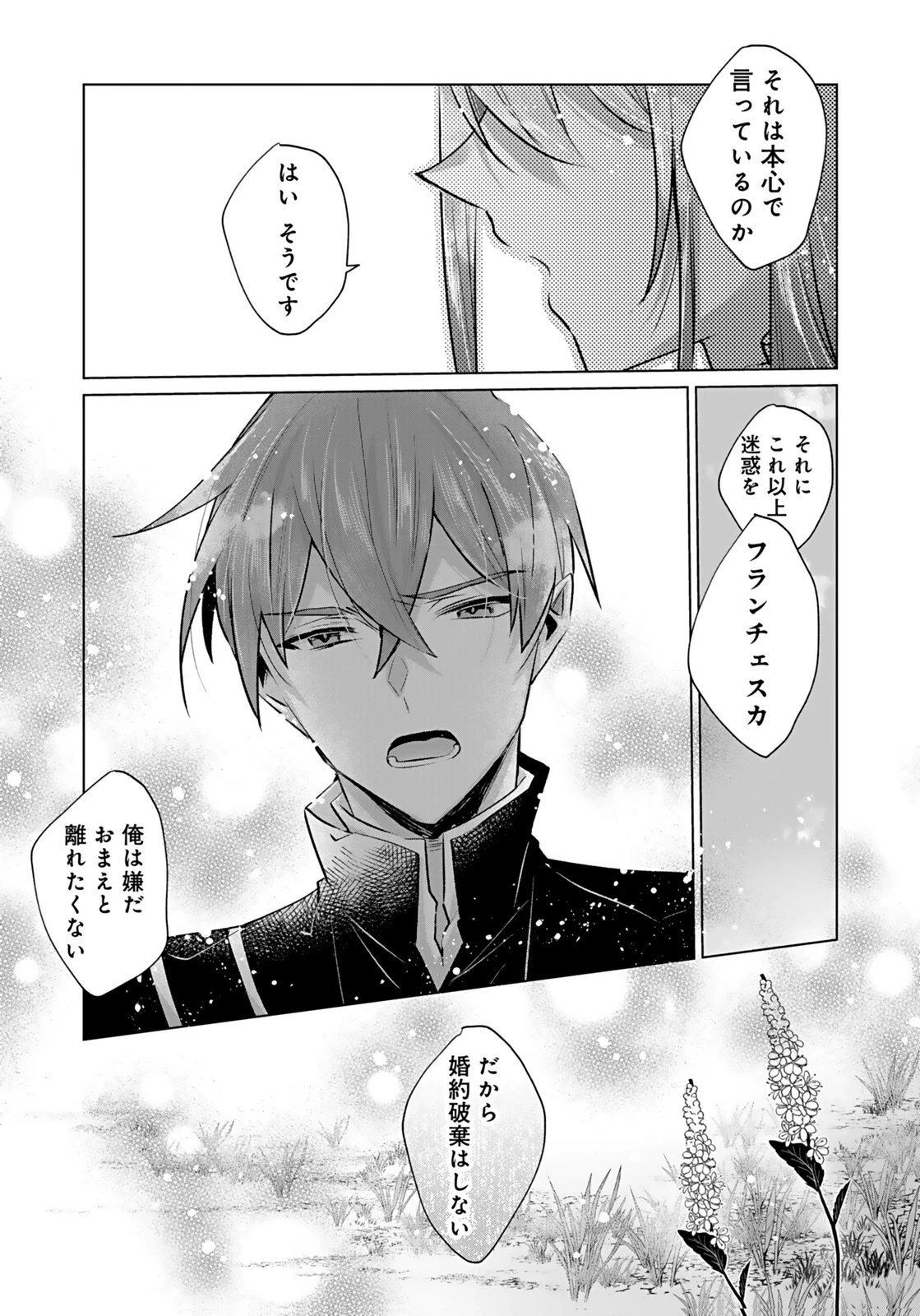 あなたと私の、偽装婚約～幼馴染と契約したら溺愛ルートに入りました～ 第6話 - 28