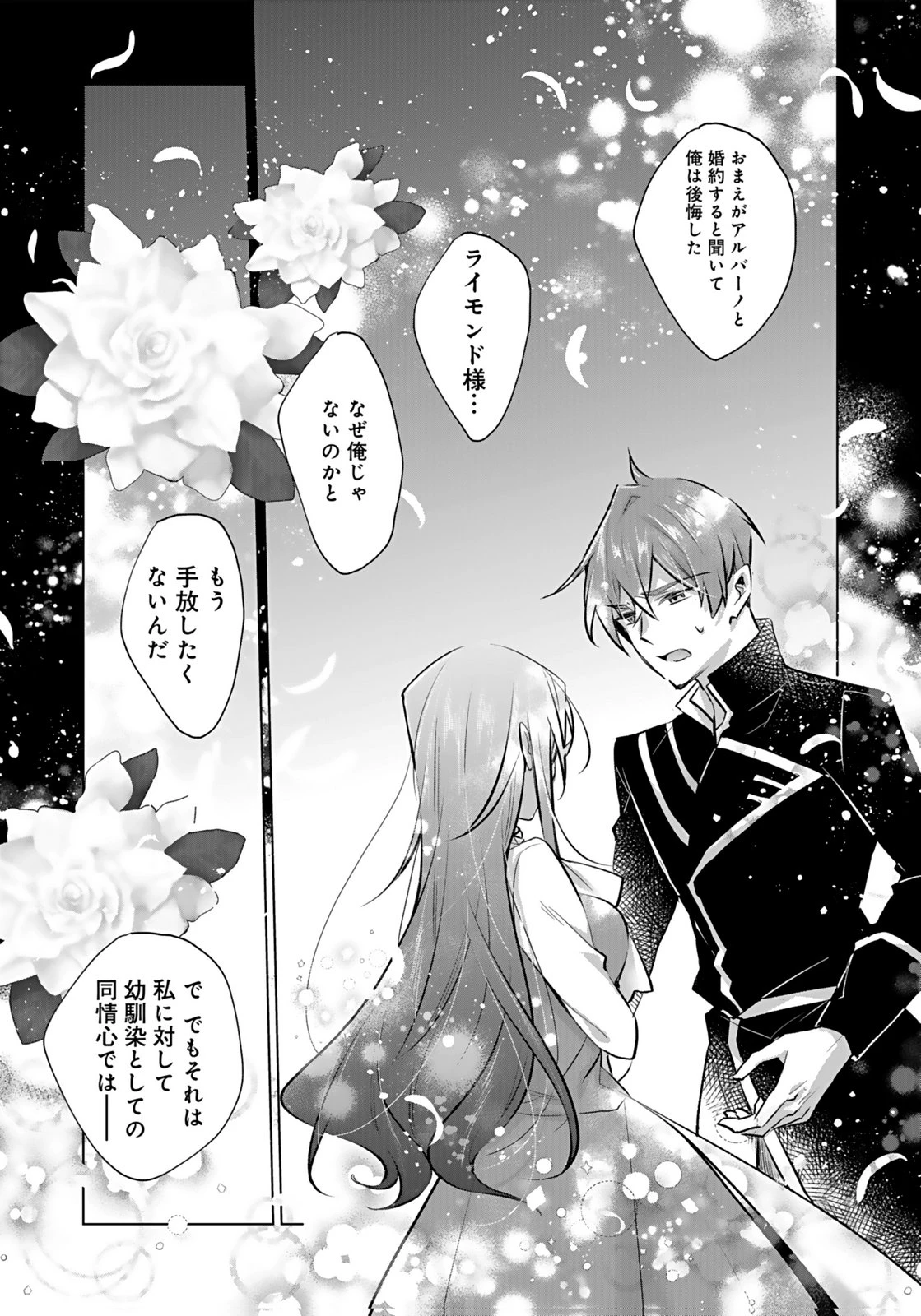 あなたと私の、偽装婚約～幼馴染と契約したら溺愛ルートに入りました～ 第6話 - 29