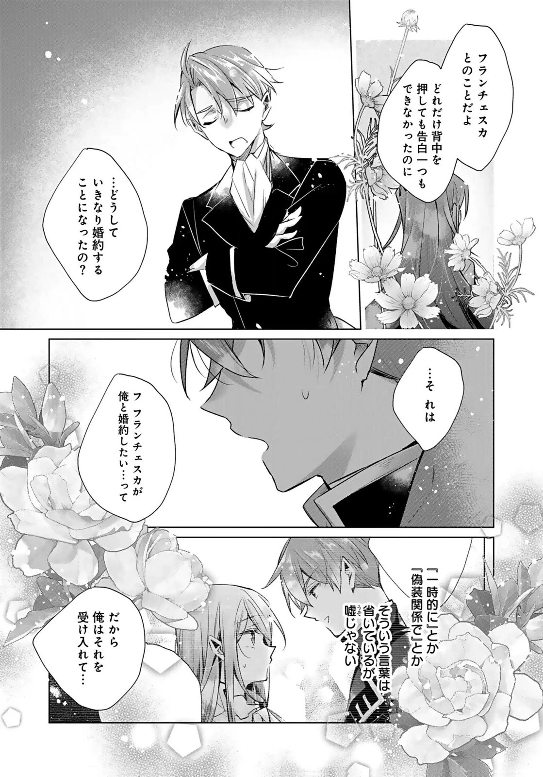 あなたと私の、偽装婚約～幼馴染と契約したら溺愛ルートに入りました～ 第4話 - 3