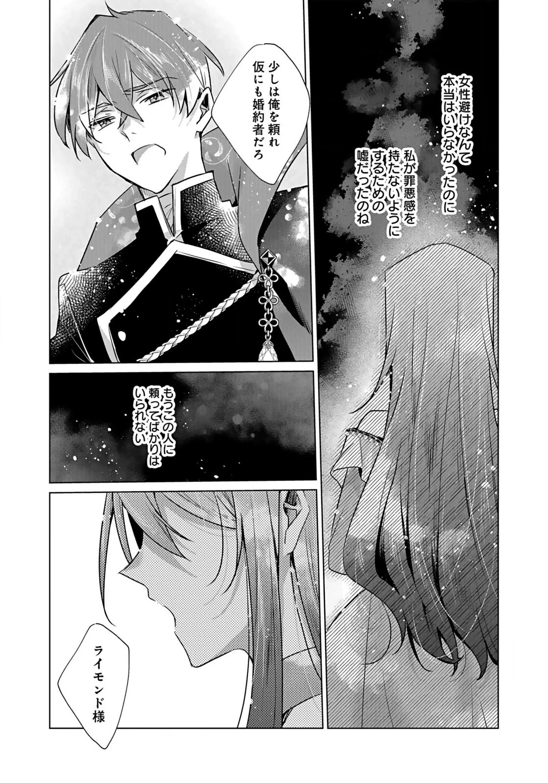 あなたと私の、偽装婚約～幼馴染と契約したら溺愛ルートに入りました～ 第5話 - 29