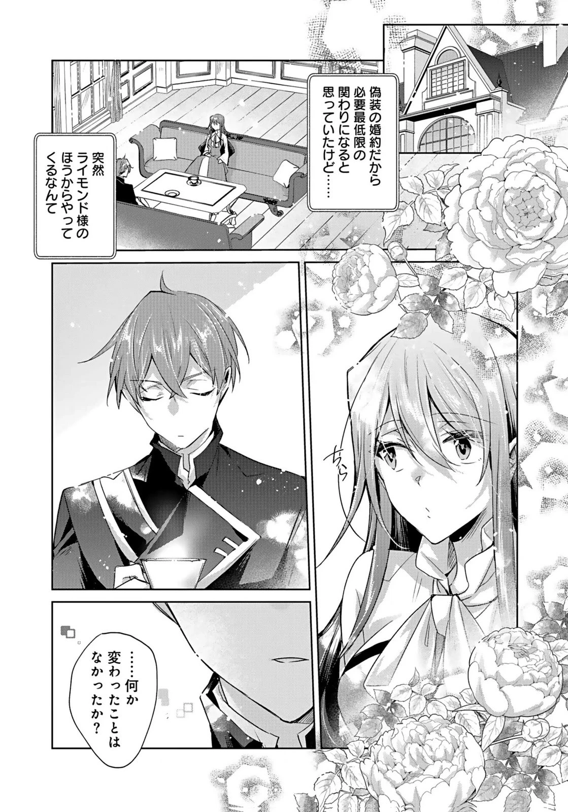 あなたと私の、偽装婚約～幼馴染と契約したら溺愛ルートに入りました～ 第3話 - 2