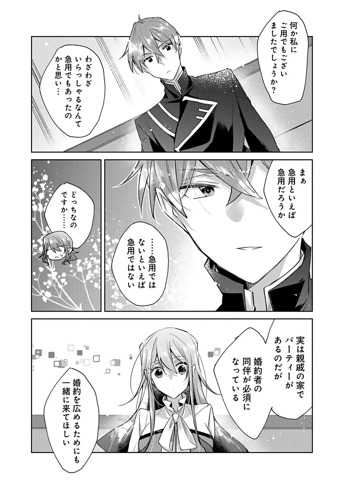 あなたと私の、偽装婚約～幼馴染と契約したら溺愛ルートに入りました～ 第3話 - 4