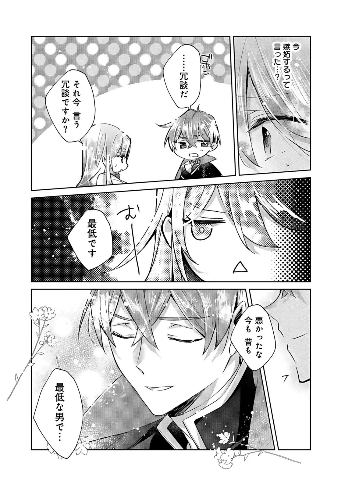 あなたと私の、偽装婚約～幼馴染と契約したら溺愛ルートに入りました～ 第3話 - 22