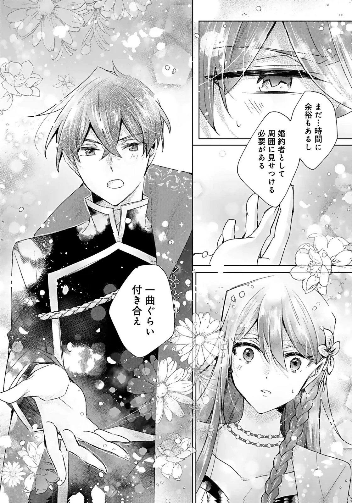 あなたと私の、偽装婚約～幼馴染と契約したら溺愛ルートに入りました～ 第4話 - 29