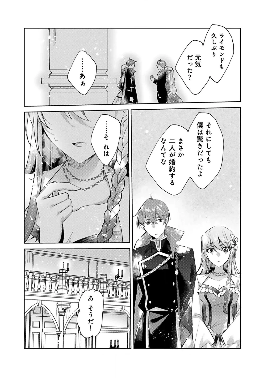 あなたと私の、偽装婚約～幼馴染と契約したら溺愛ルートに入りました～ 第3話 - 24