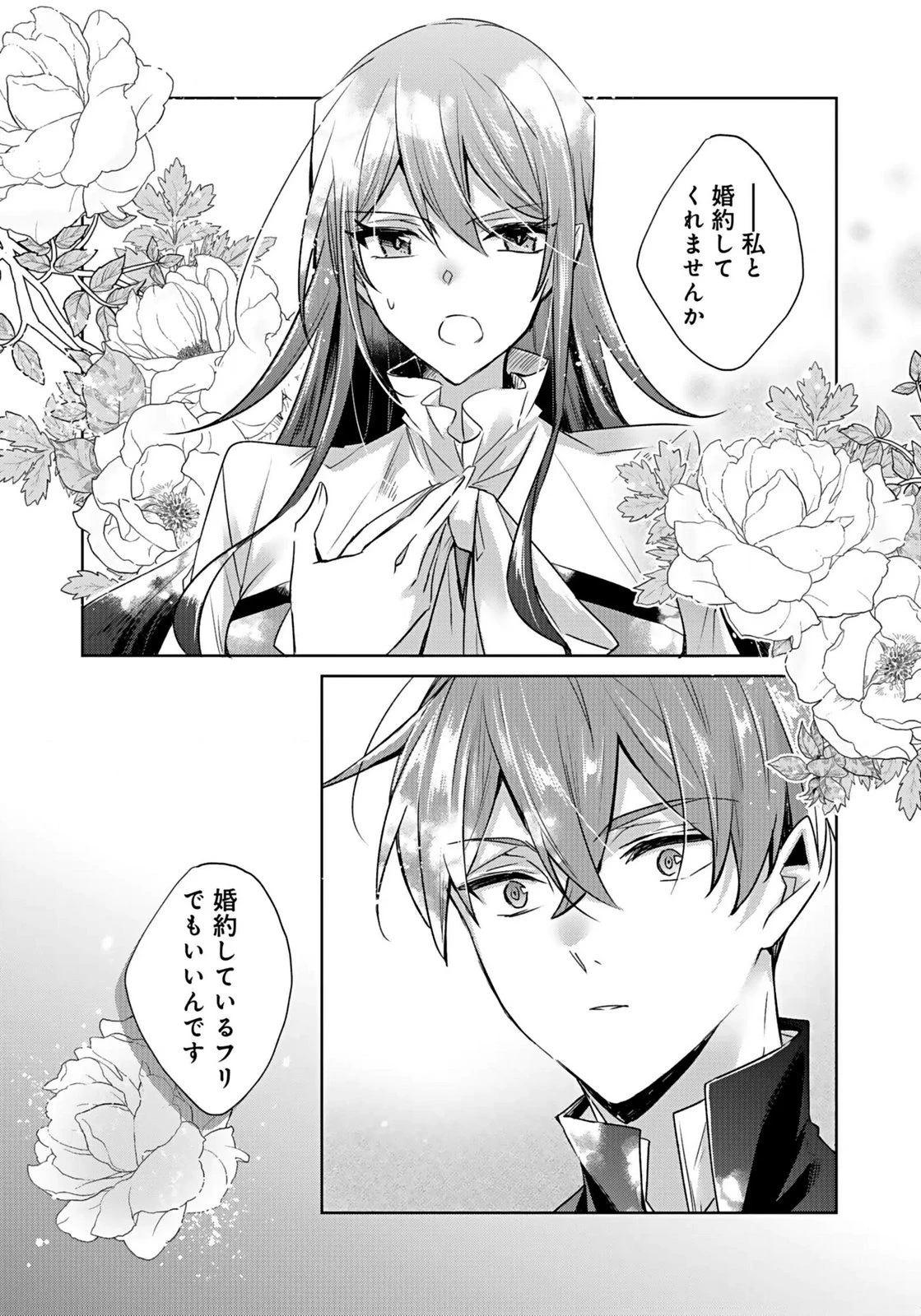 あなたと私の、偽装婚約～幼馴染と契約したら溺愛ルートに入りました～ 第2話 - 15