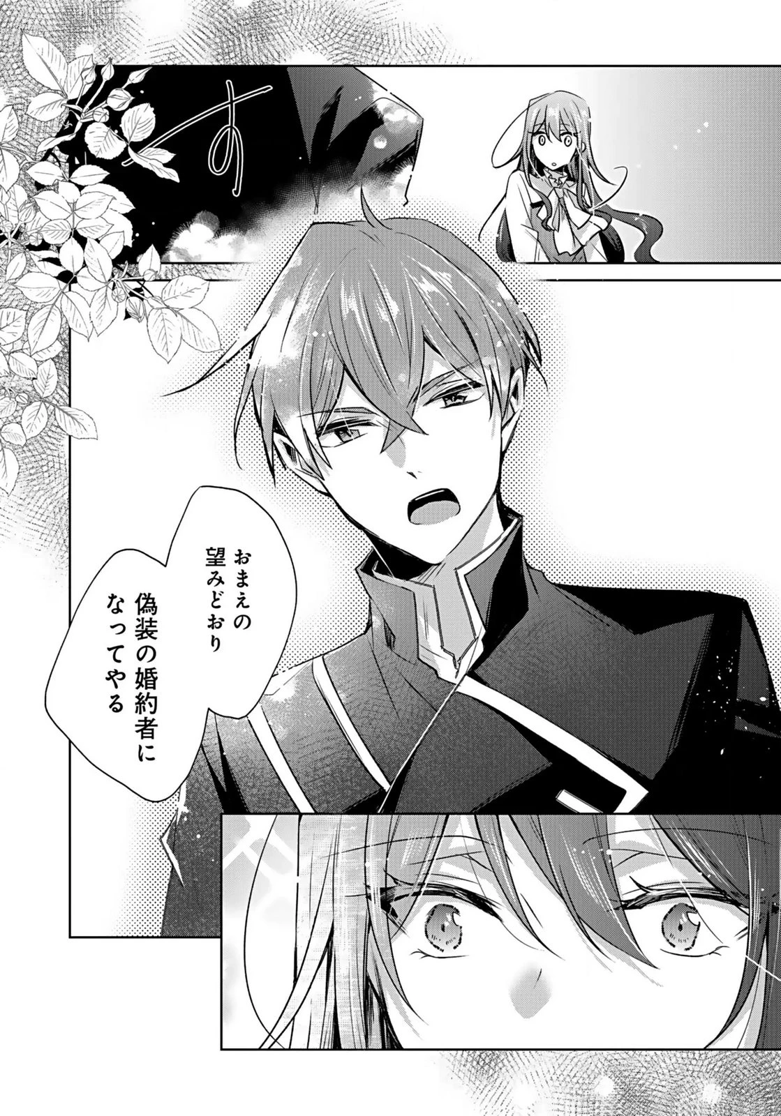 あなたと私の、偽装婚約～幼馴染と契約したら溺愛ルートに入りました～ 第2話 - 21