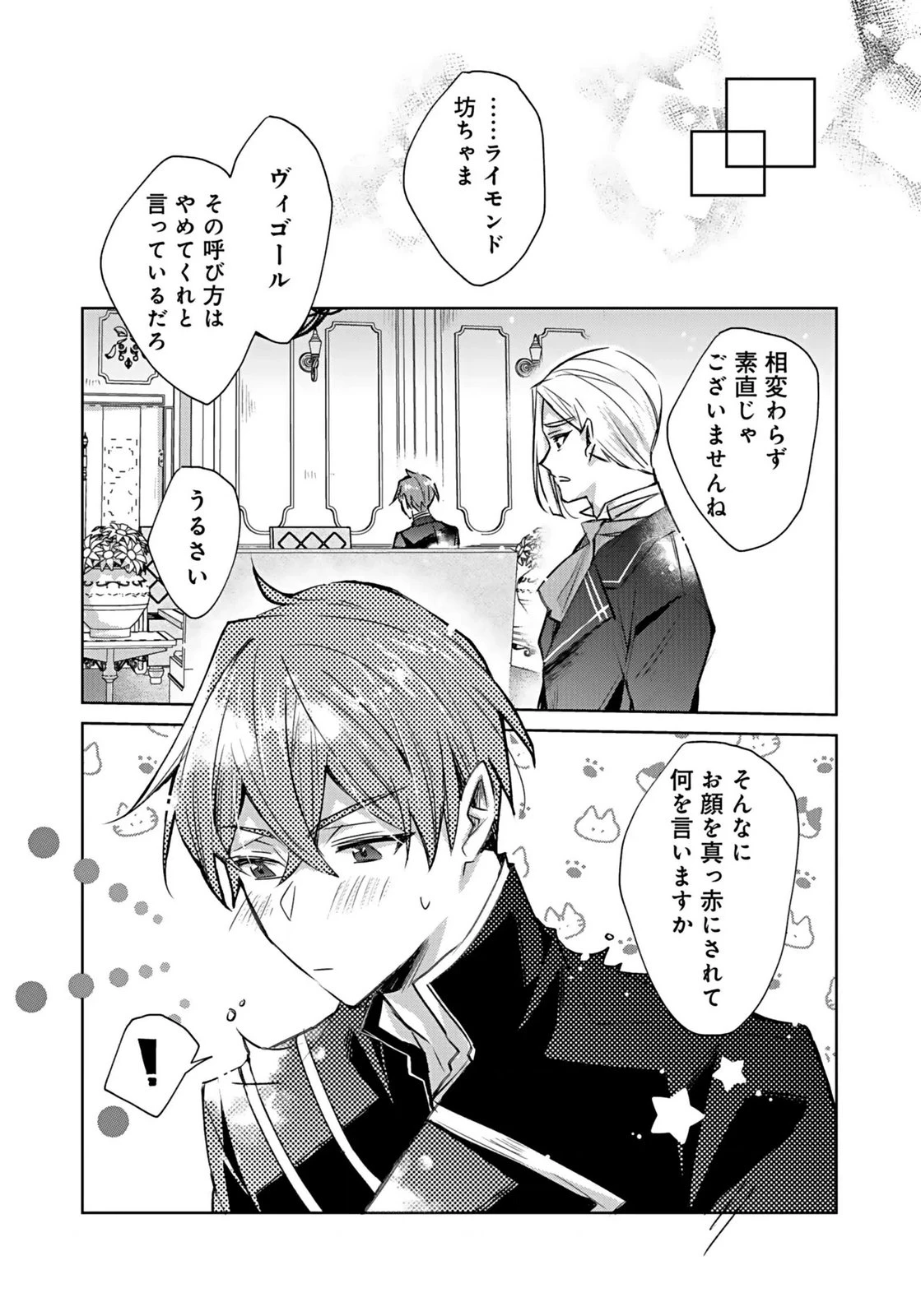 あなたと私の、偽装婚約～幼馴染と契約したら溺愛ルートに入りました～ 第2話 - 25