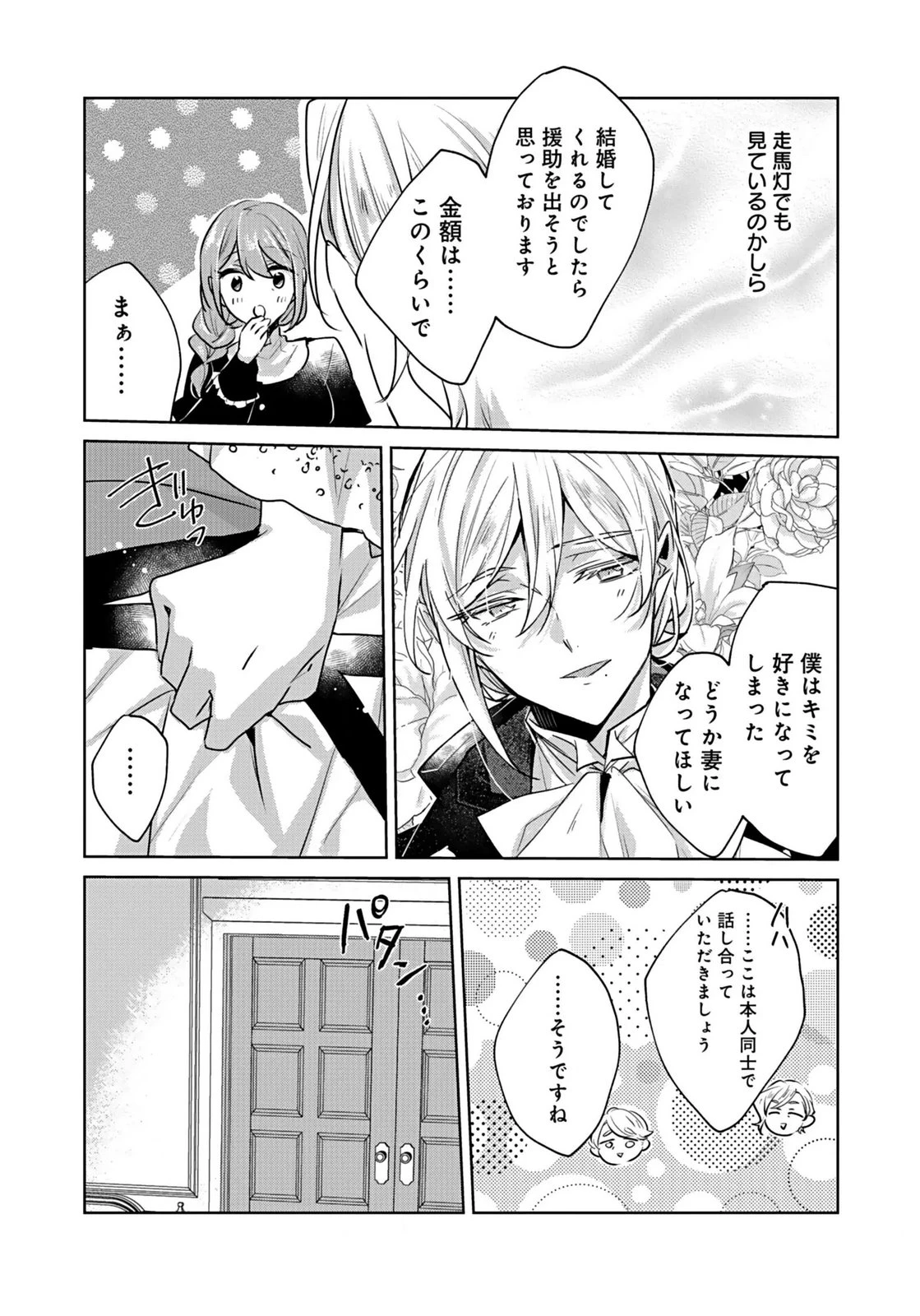 あなたと私の、偽装婚約～幼馴染と契約したら溺愛ルートに入りました～ 第1話 - 24