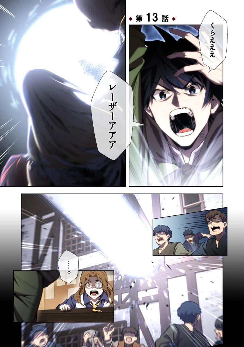 ハズレ属性「光魔法」が覚醒してレーザーが出ました 第13話 - 1