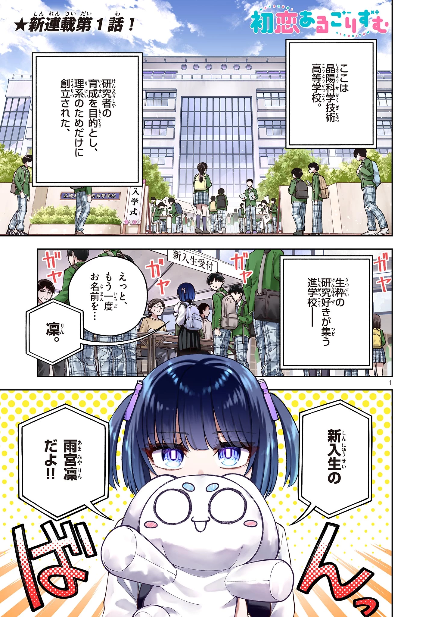 初恋あるごりずむ 第1話 - 1