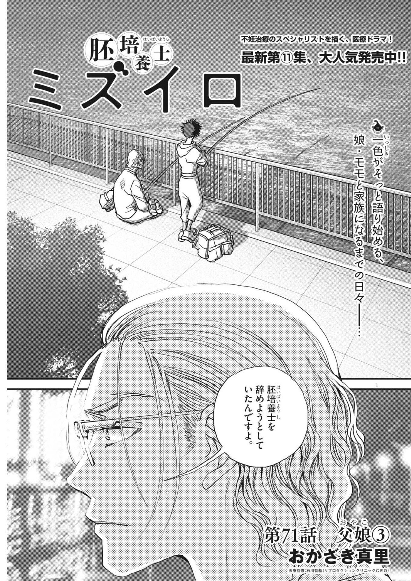 胚培養士ミズイロ 第71話 - 1