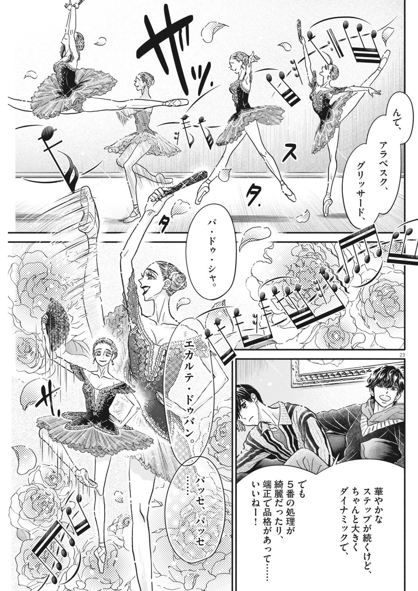 ダンス・ダンス・ダンスール 第277話 - 23
