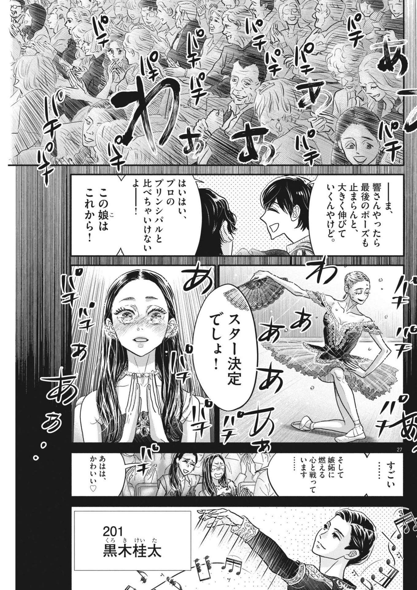 ダンス・ダンス・ダンスール 第277話 - 27