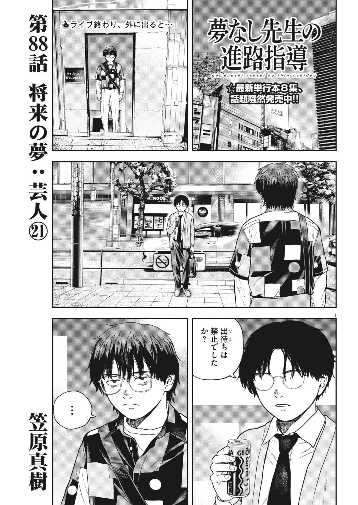 夢なし先生の進路指導 第88話 - 1