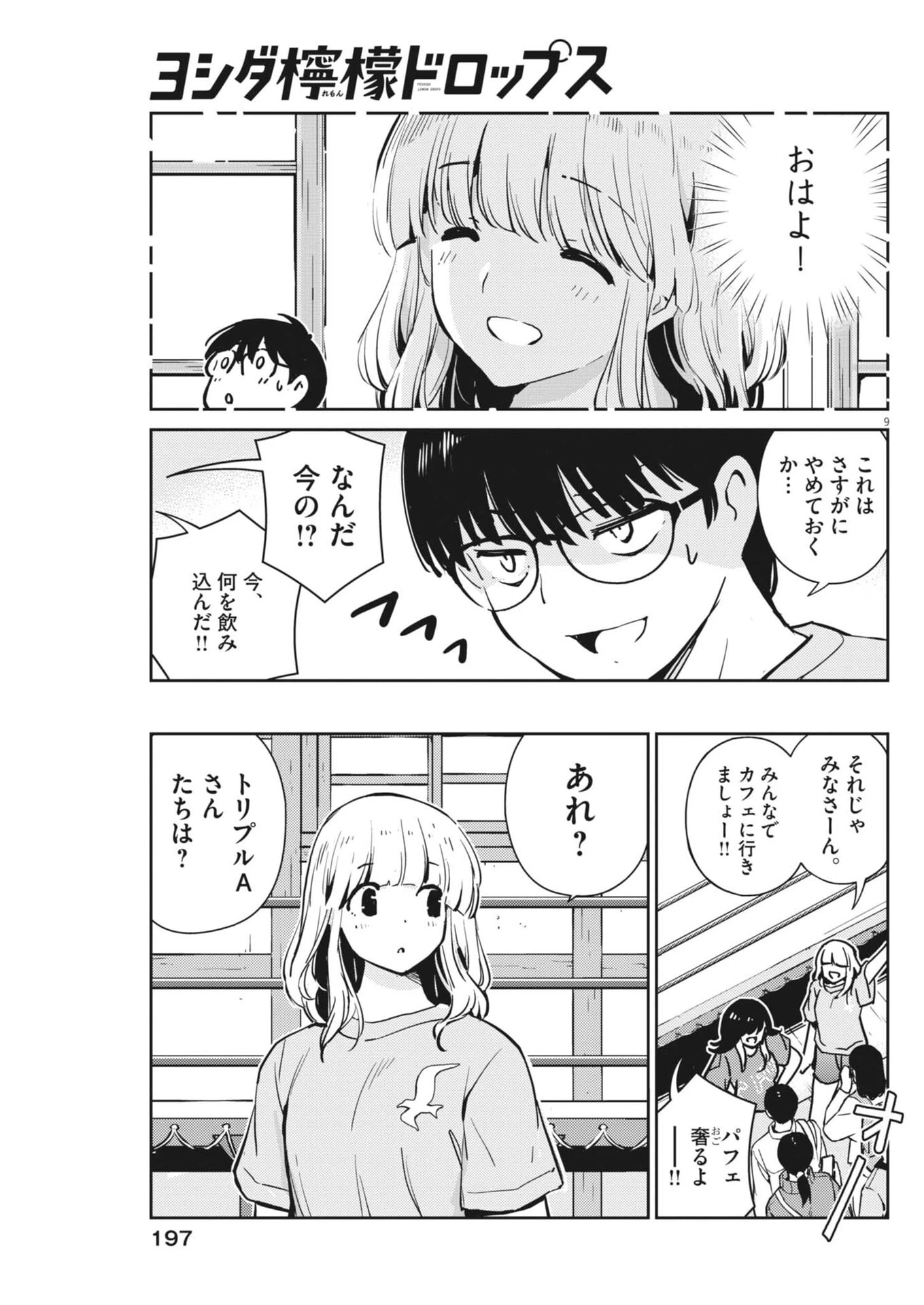 ヨシダ檸檬ドロップス 第72話 - 9