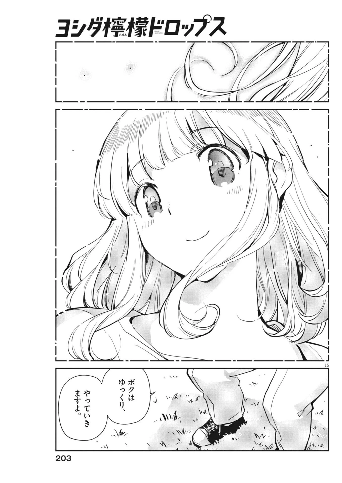 ヨシダ檸檬ドロップス 第72話 - 15