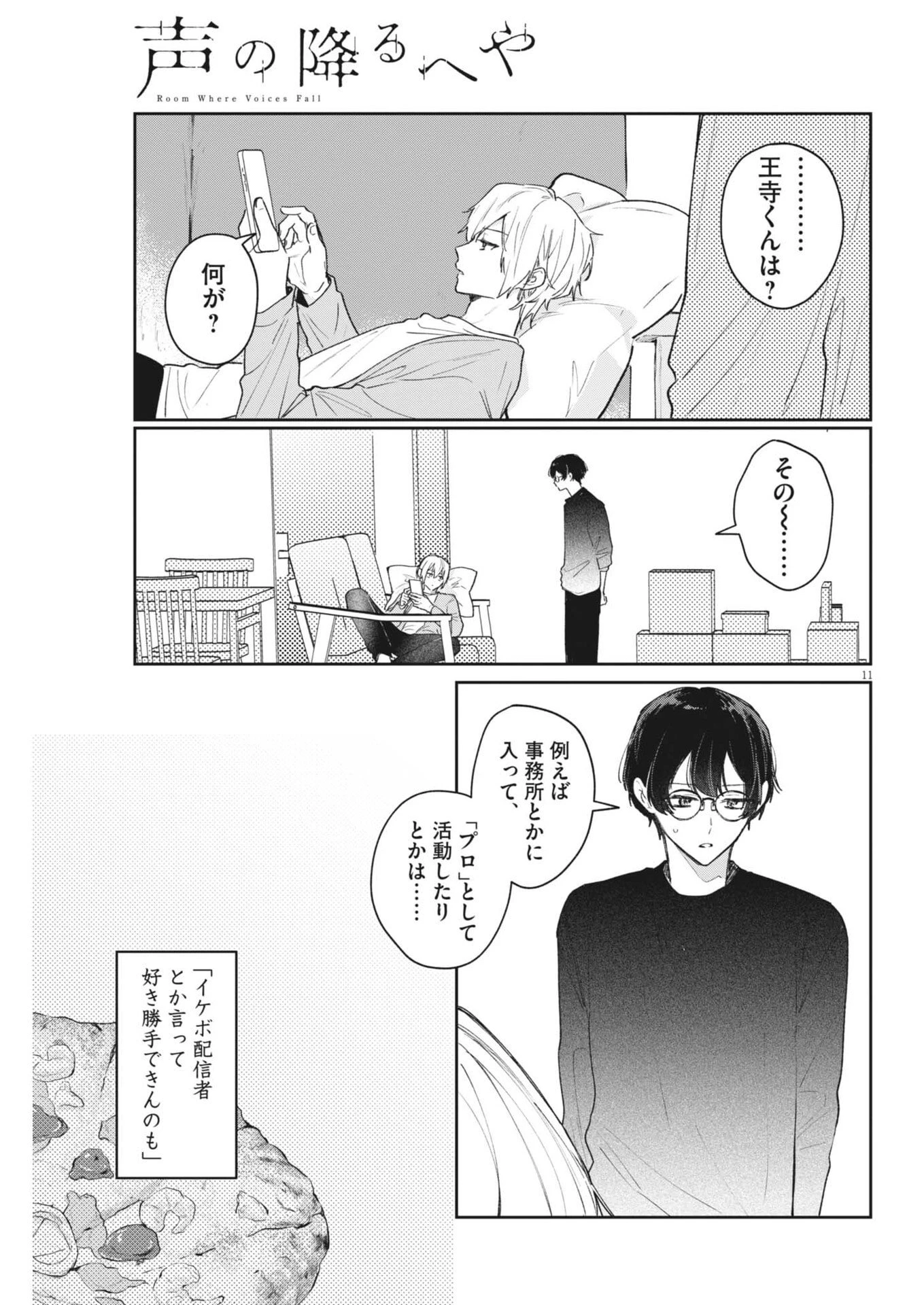声の降るへや 第22話 - 11