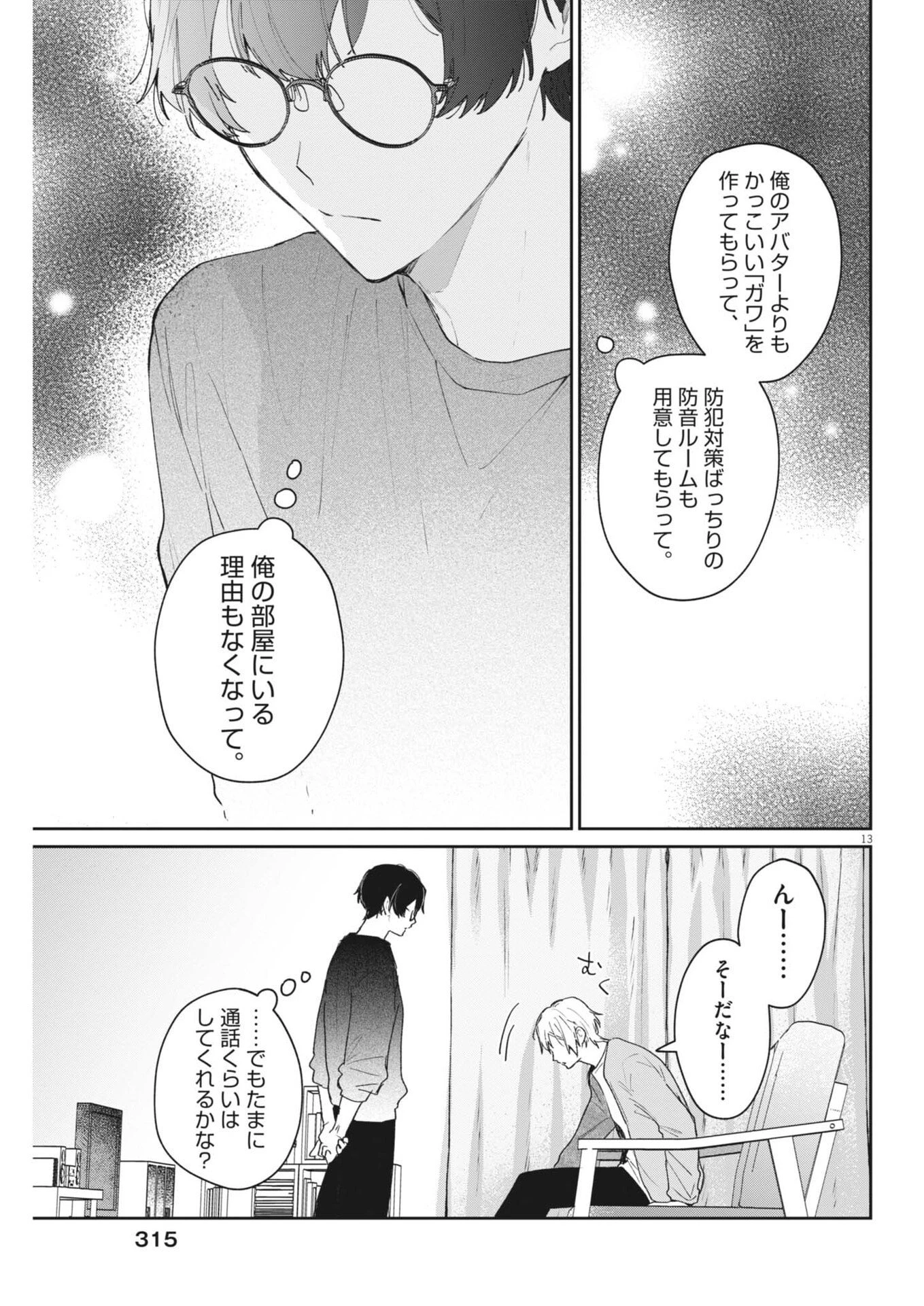 声の降るへや 第22話 - 13