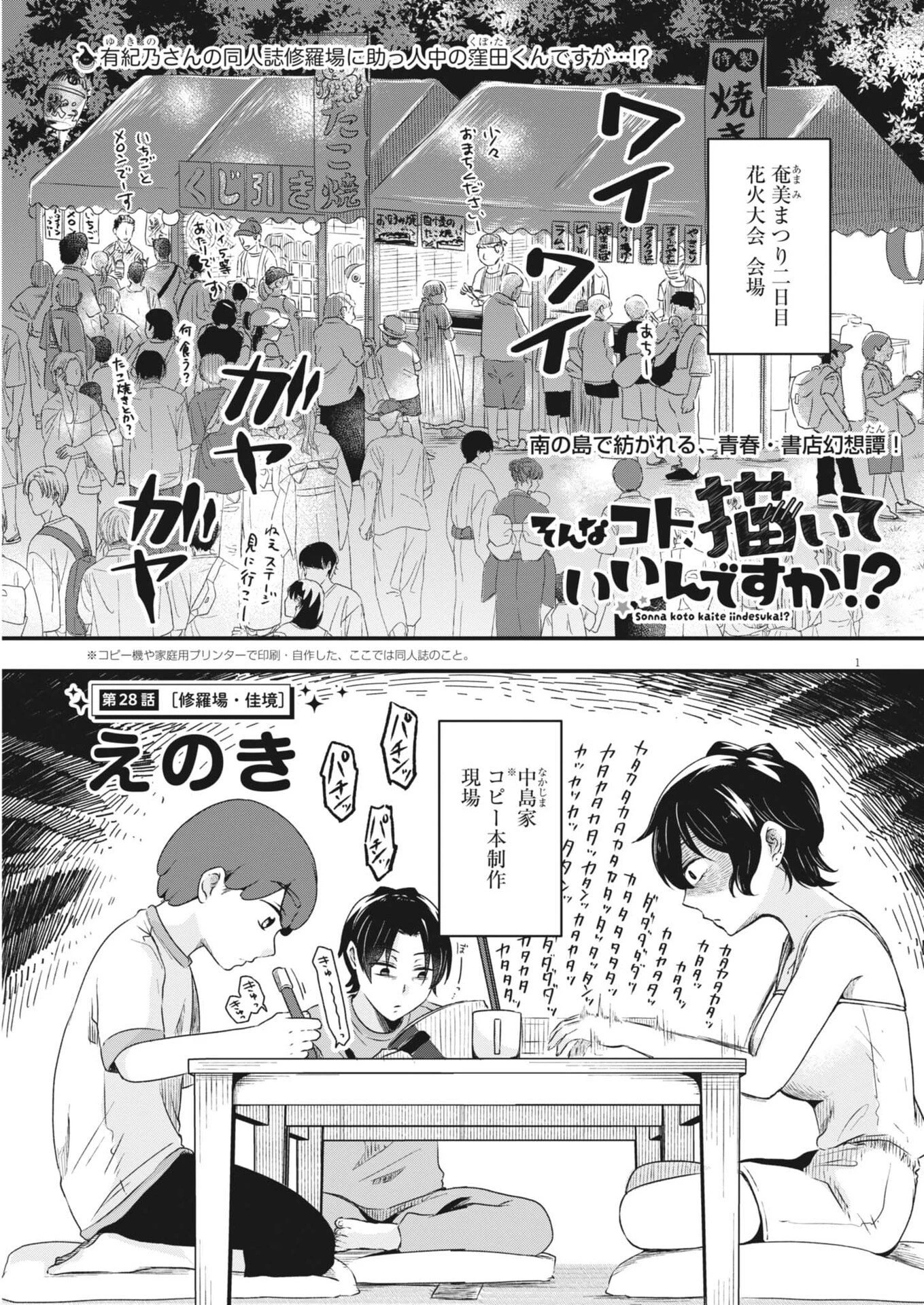 そんなコト、描いていいんですか！？ 第28話 - 1