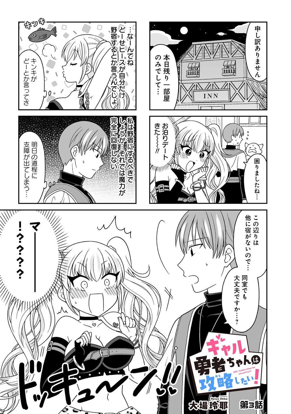 ギャル勇者ちゃんは攻略したい! 第3話 - 1