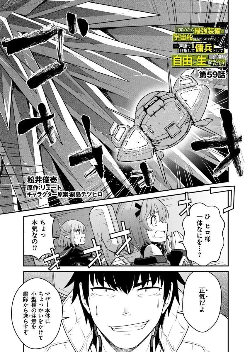 目覚めたら最強装備と宇宙船持ちだったので、一戸建て目指して傭兵として自由に生きたい 第59話 - 1
