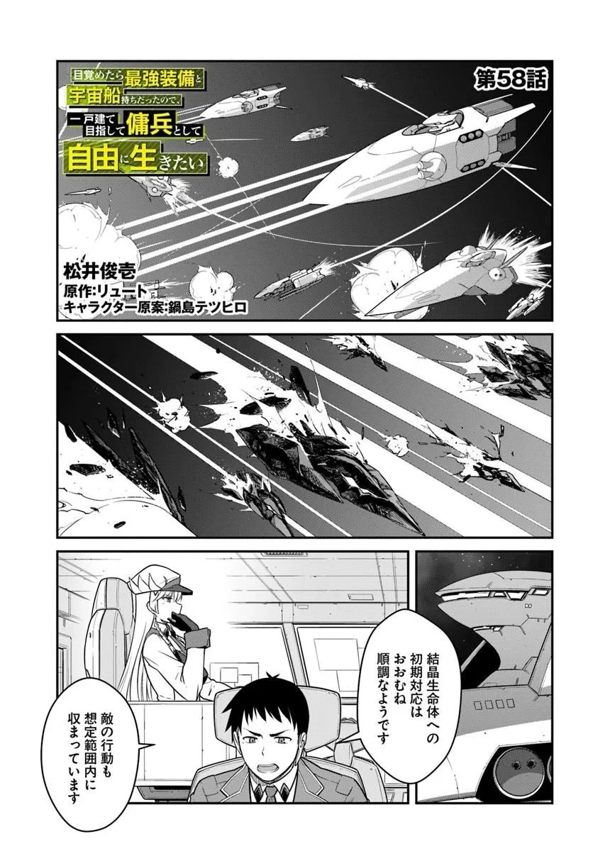 目覚めたら最強装備と宇宙船持ちだったので、一戸建て目指して傭兵として自由に生きたい 第58話 - 1