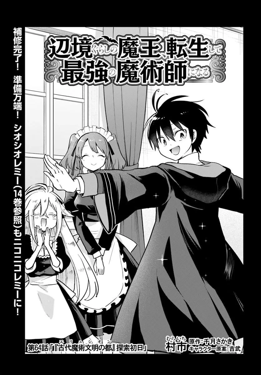 辺境ぐらしの魔王、転生して最強の魔術師になる 第64話 - 1