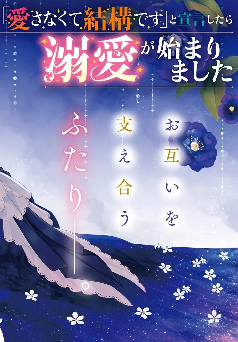 政略結婚の夫に「愛さなくて結構です」と宣言したら溺愛が始まりました 第16話 - 2