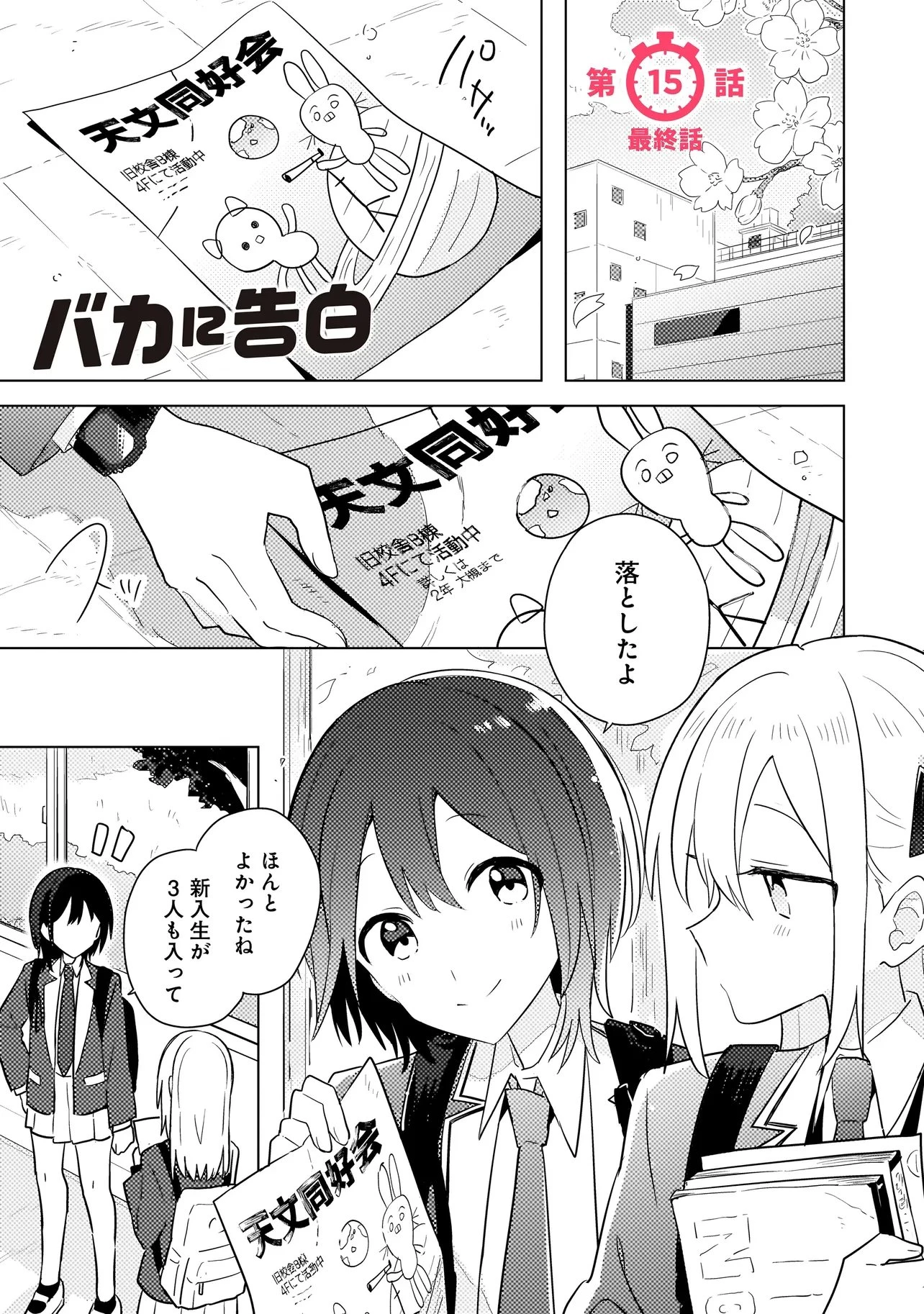 バカに告白 第15話 - 1
