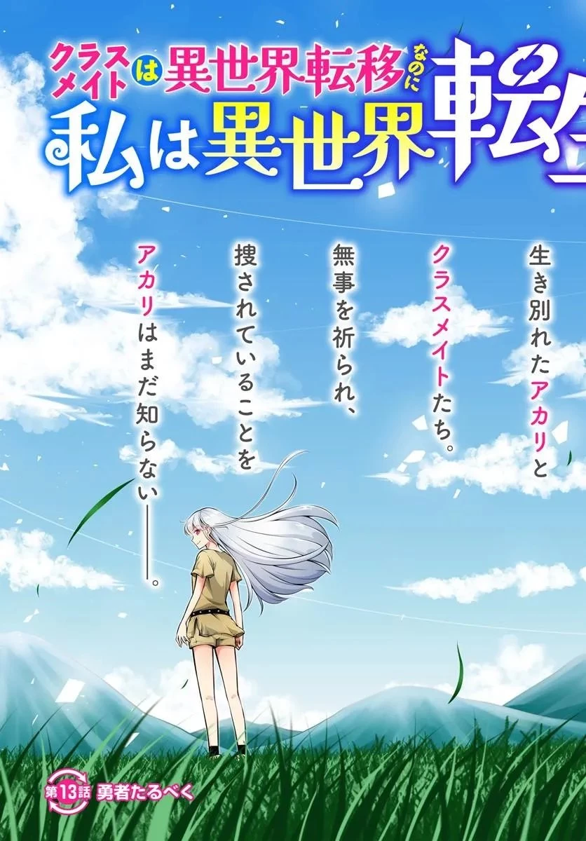 クラスメイトは異世界転移なのに私は異世界転生 第13話 - 3
