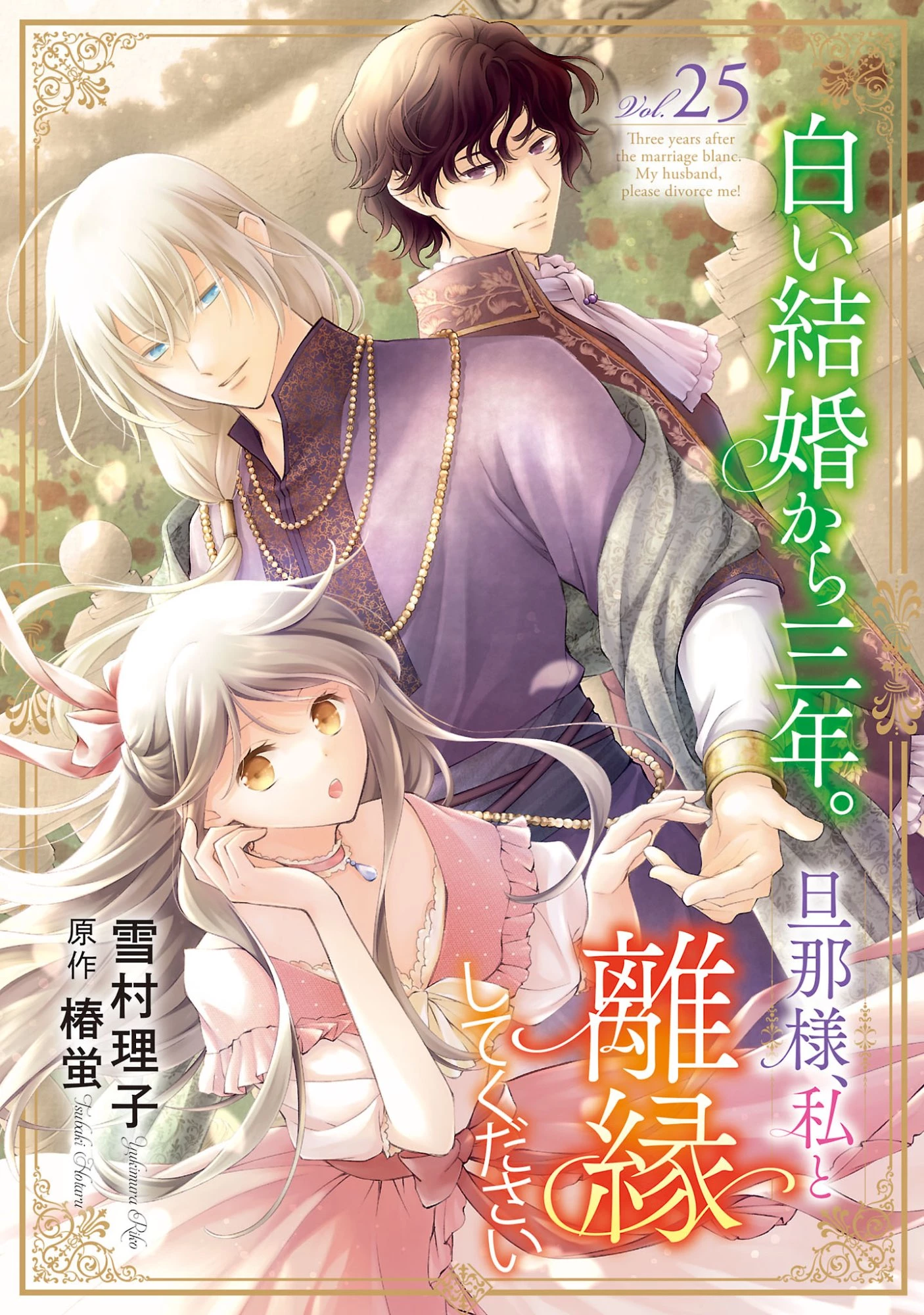 白い結婚から三年。旦那様、私と離縁してください 第25話 - 1