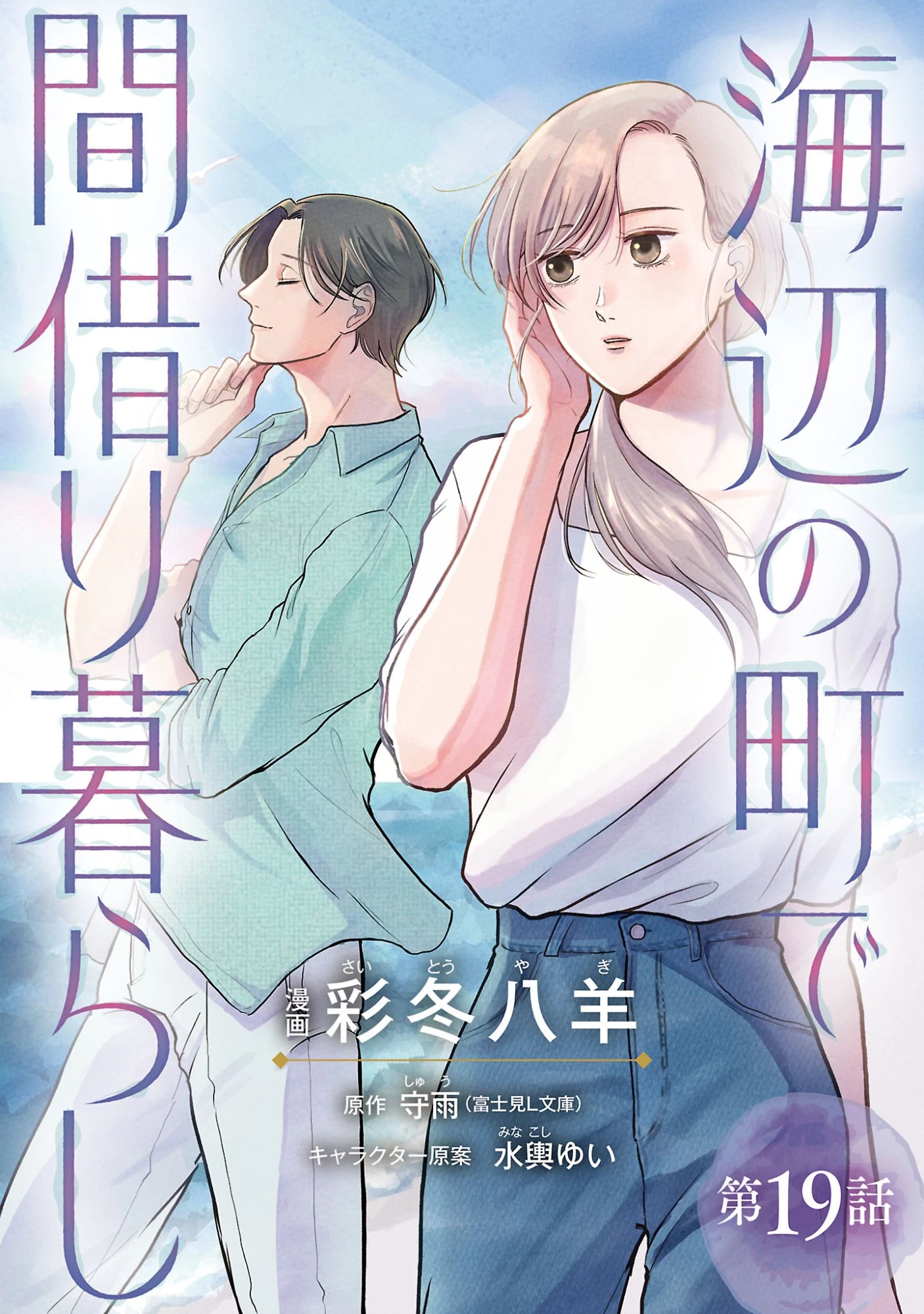 海辺の町で間借り暮らし 第19話 - 1