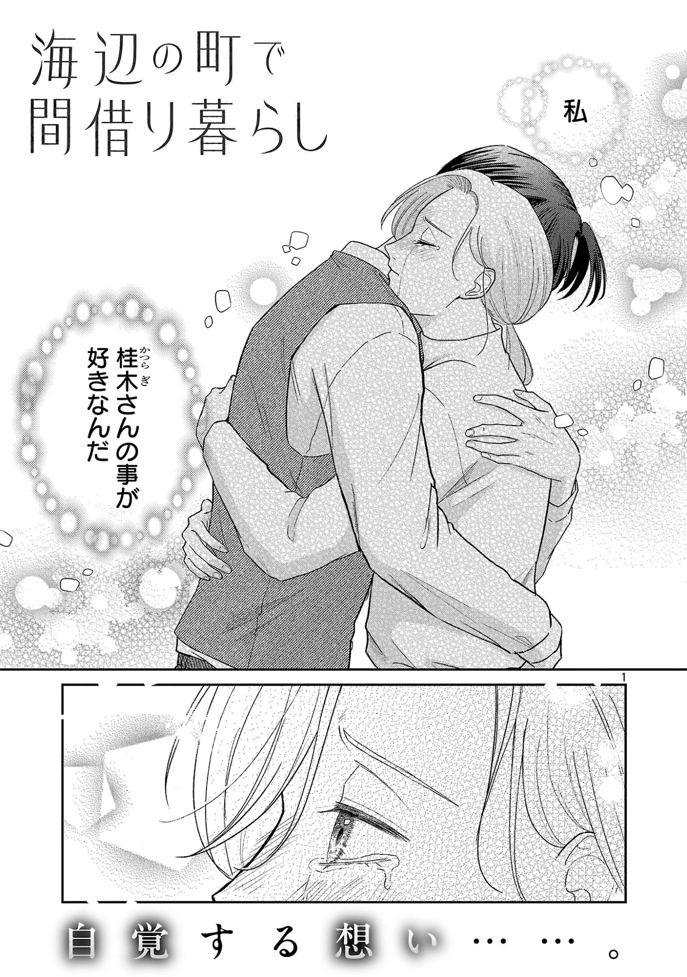 海辺の町で間借り暮らし 第19話 - 3