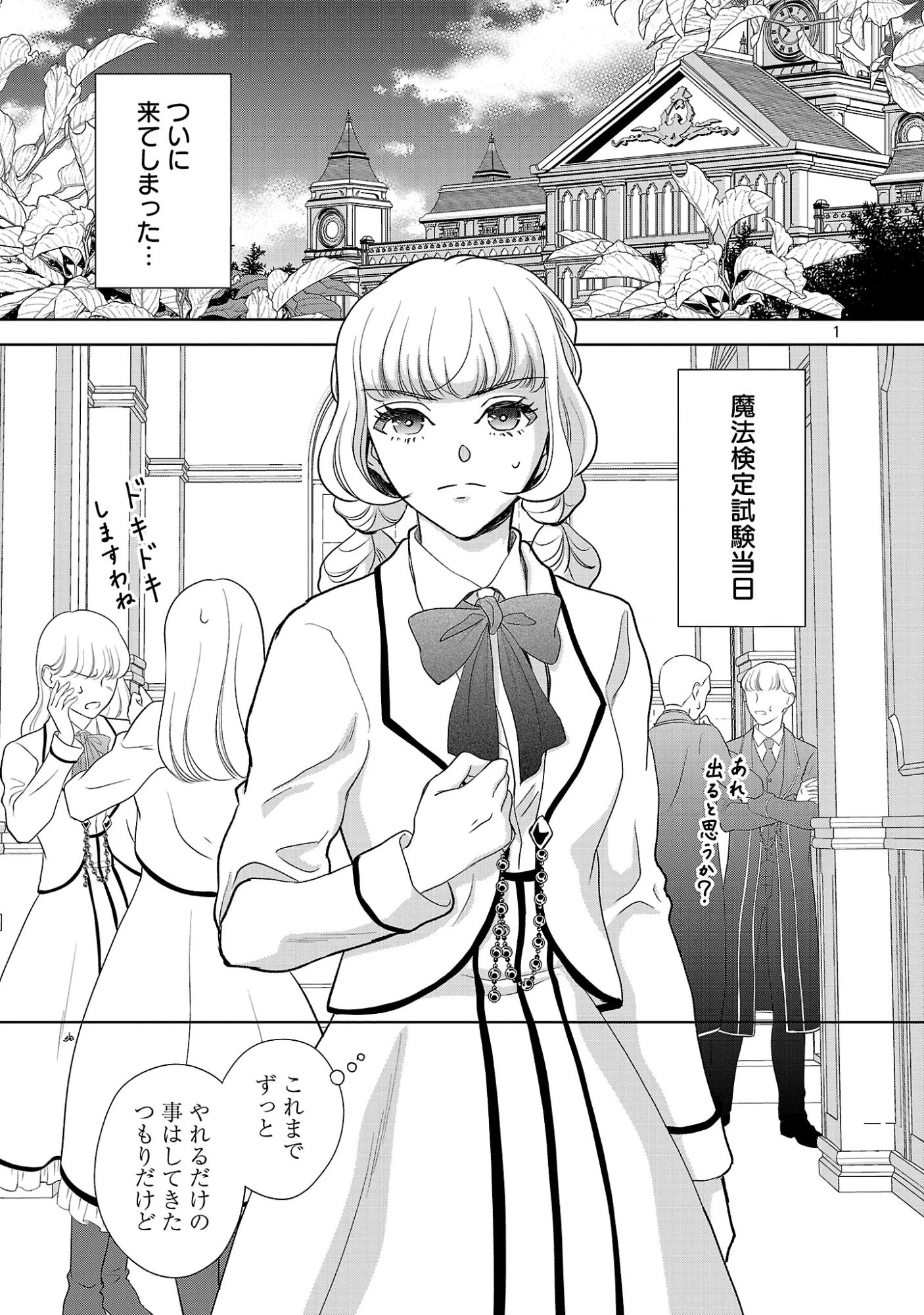 乙女ゲームのヒロインに転生したのに、既に悪役令嬢がちやほやされていた〜恋愛は諦めて魔法を極めます！〜 第12話 - 3
