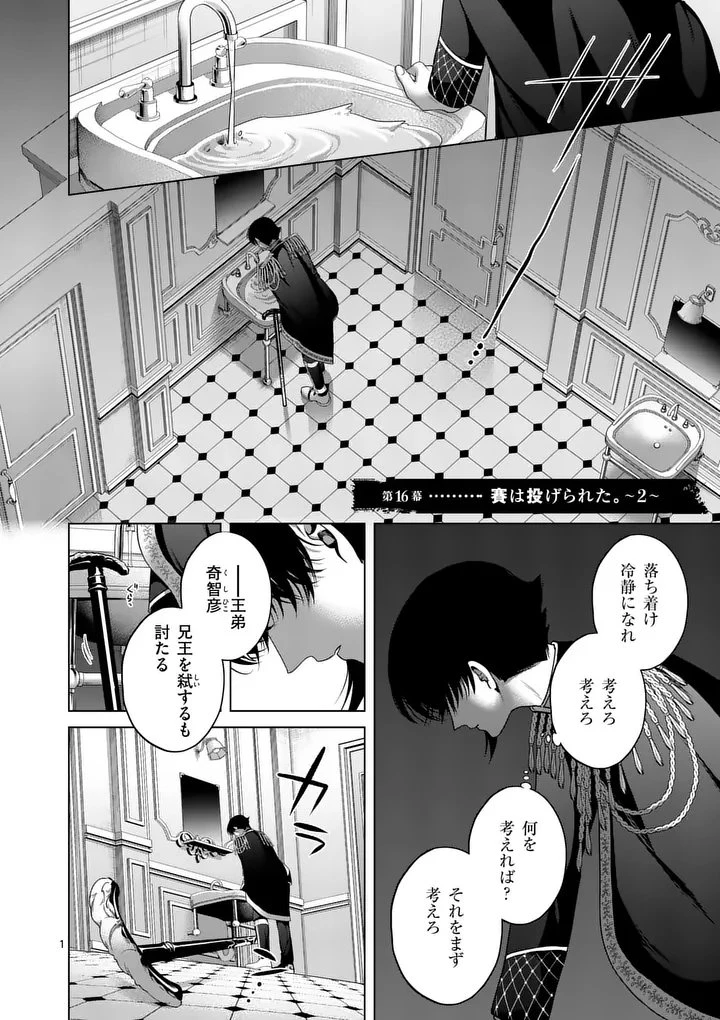 かくて謀反の冬は去り 第16話 - 1