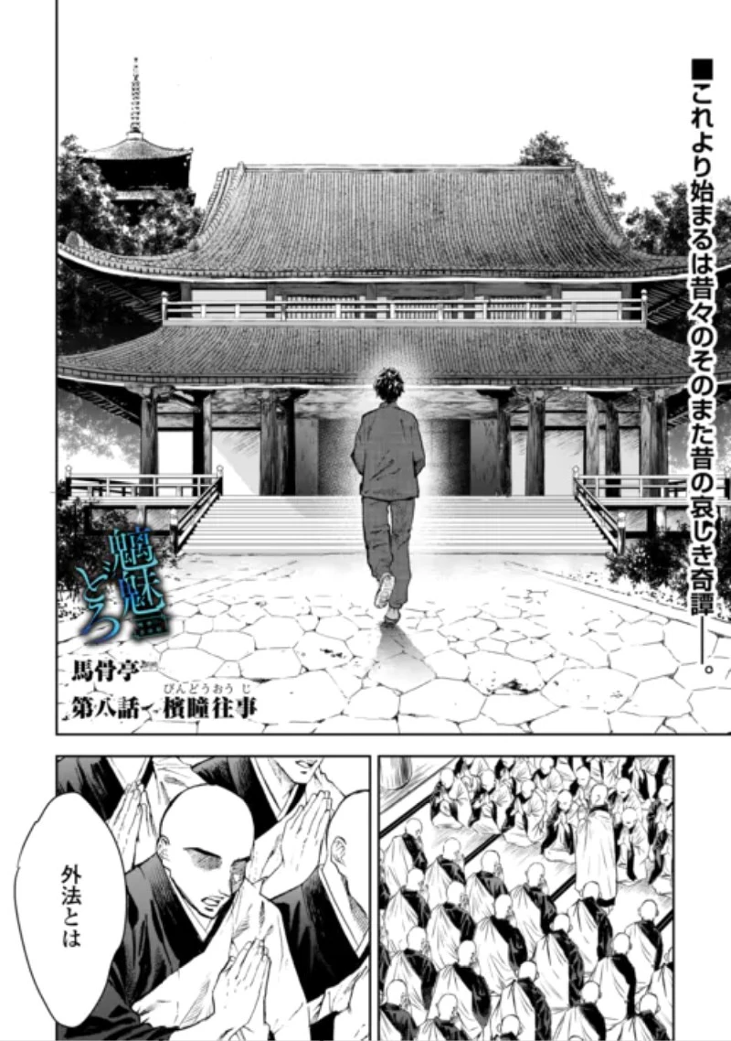 魑魅どろ―喰神忍法帖― 第8話 - 2